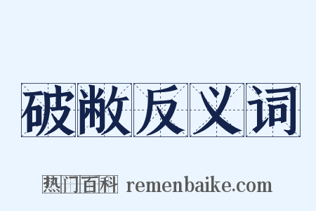 破敝反义词是什么意思的图片